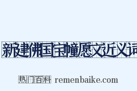 新建佛国宝幢愿文近义词是什么意思的图片